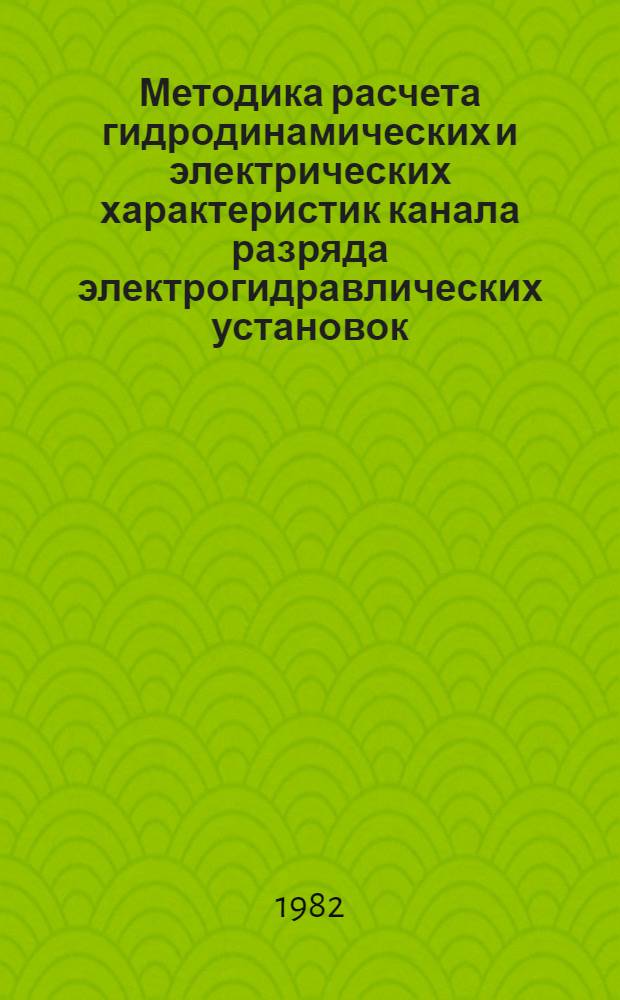 Методика расчета гидродинамических и электрических характеристик канала разряда электрогидравлических установок