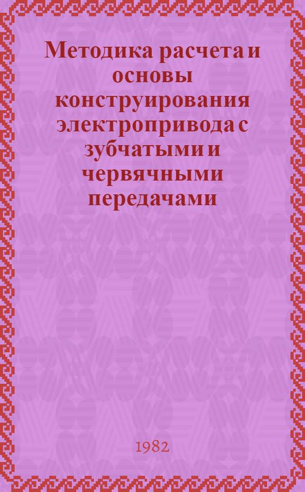 Методика расчета и основы конструирования электропривода с зубчатыми и червячными передачами