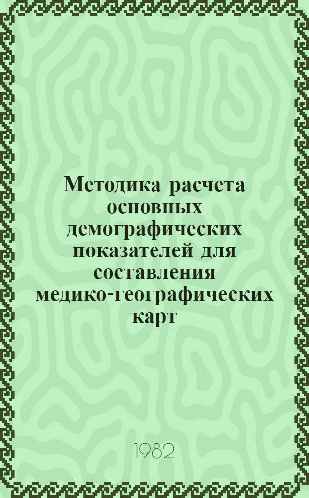 Методика расчета основных демографических показателей для составления медико-географических карт