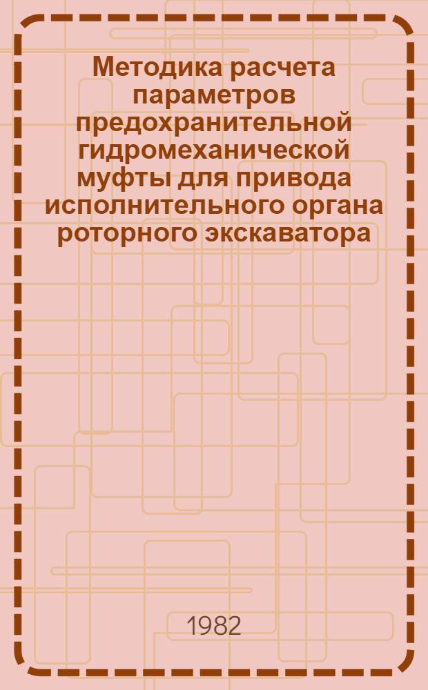 Методика расчета параметров предохранительной гидромеханической муфты для привода исполнительного органа роторного экскаватора