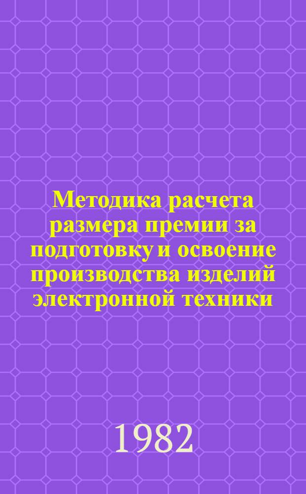 Методика расчета размера премии за подготовку и освоение производства изделий электронной техники