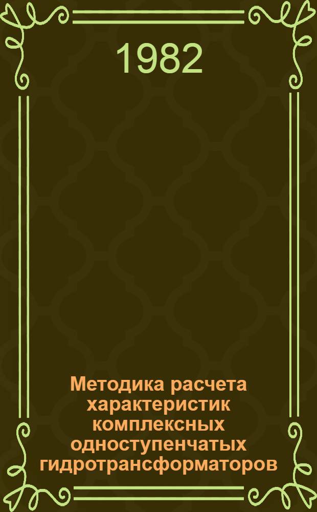 Методика расчета характеристик комплексных одноступенчатых гидротрансформаторов : Оператив.-информ. материалы