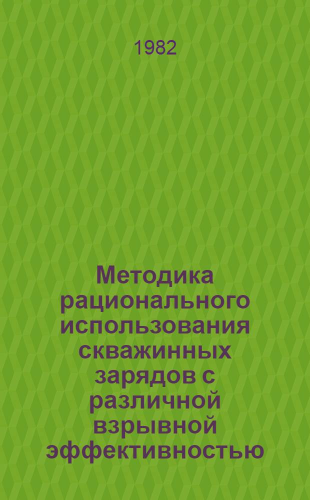 Методика рационального использования скважинных зарядов с различной взрывной эффективностью