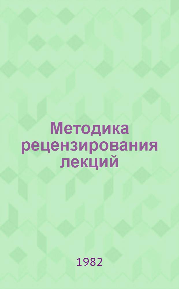 Методика рецензирования лекций : Рекомендации рецензентам