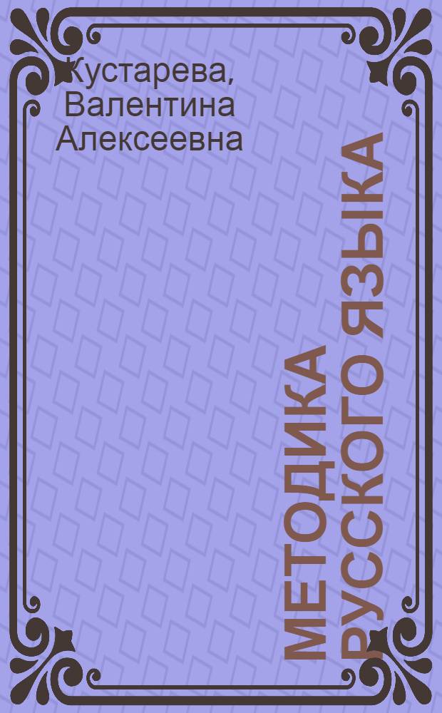 Методика русского языка : Учеб. пособие для пед. уч-щ по спец. № 2001 "Преподавание в нач. классах общеобразоват. шк."