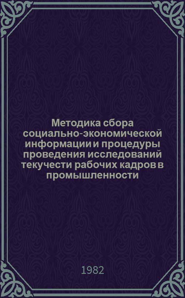 Методика сбора социально-экономической информации и процедуры проведения исследований текучести рабочих кадров в промышленности
