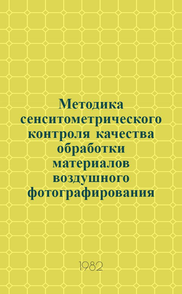 Методика сенситометрического контроля качества обработки материалов воздушного фотографирования