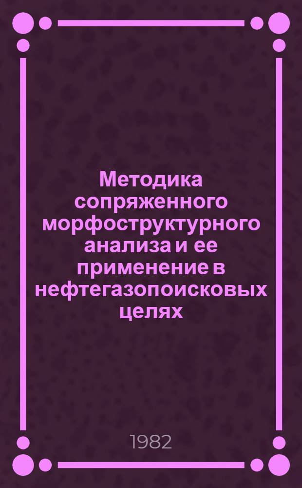 Методика сопряженного морфоструктурного анализа и ее применение в нефтегазопоисковых целях