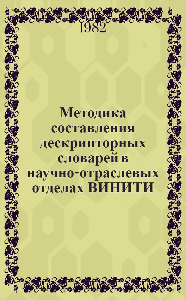 Методика составления дескрипторных словарей в научно-отраслевых отделах ВИНИТИ