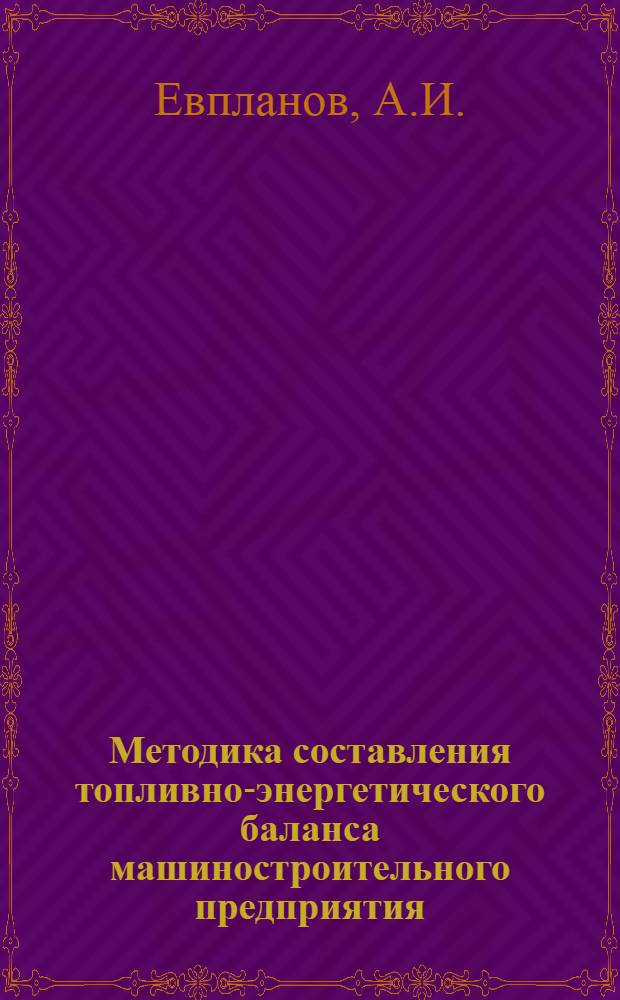 Методика составления топливно-энергетического баланса машиностроительного предприятия