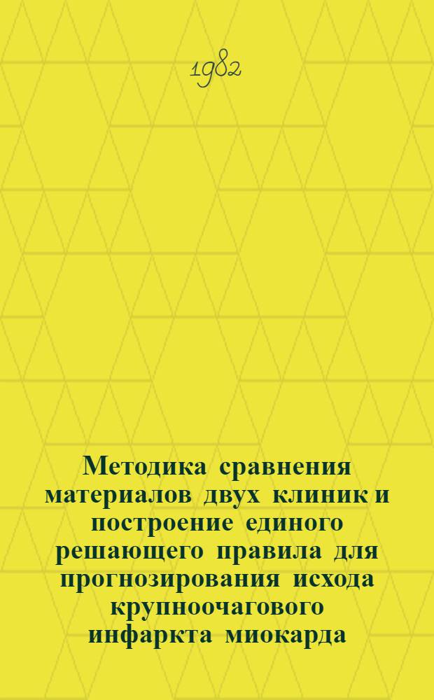 Методика сравнения материалов двух клиник и построение единого решающего правила для прогнозирования исхода крупноочагового инфаркта миокарда : (Предварит. публ.)