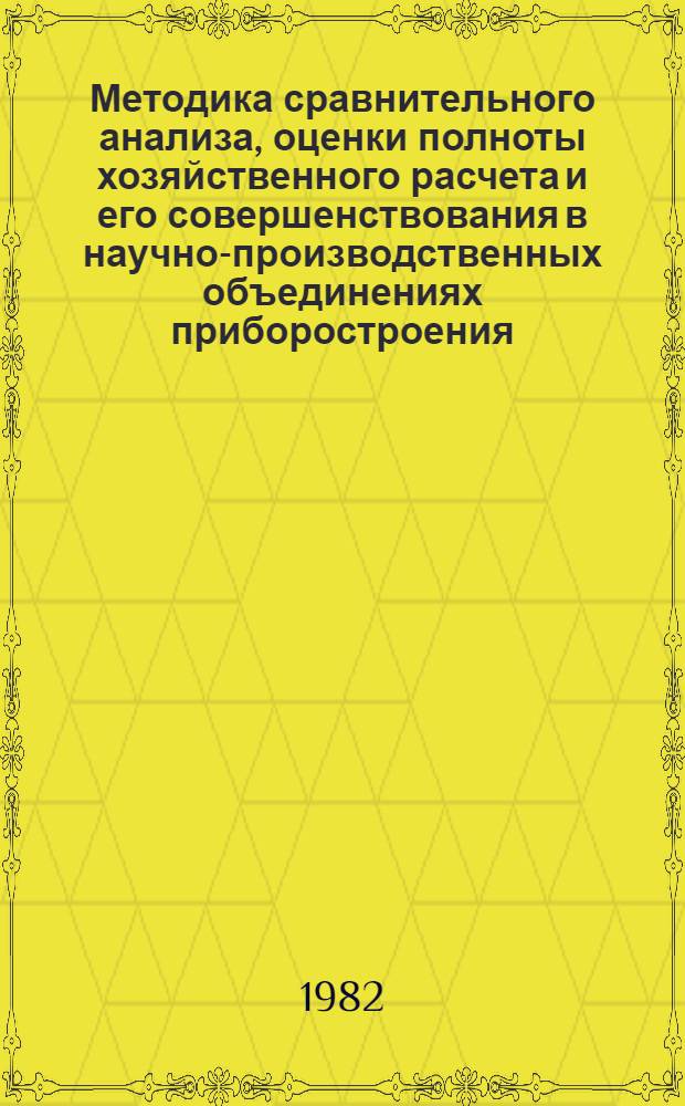 Методика сравнительного анализа, оценки полноты хозяйственного расчета и его совершенствования в научно-производственных объединениях приборостроения