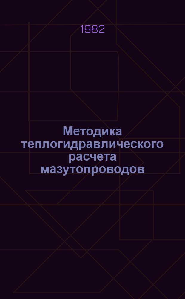 Методика теплогидравлического расчета мазутопроводов