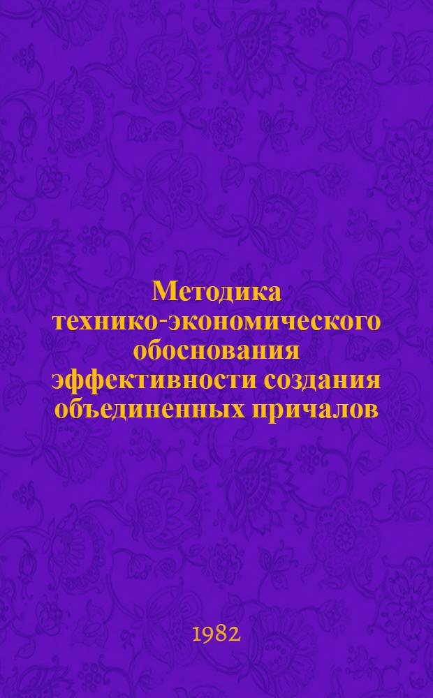 Методика технико-экономического обоснования эффективности создания объединенных причалов, промпортов необщего пользования