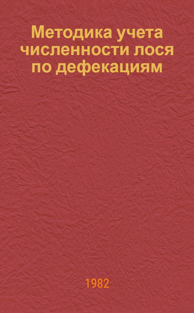 Методика учета численности лося по дефекациям
