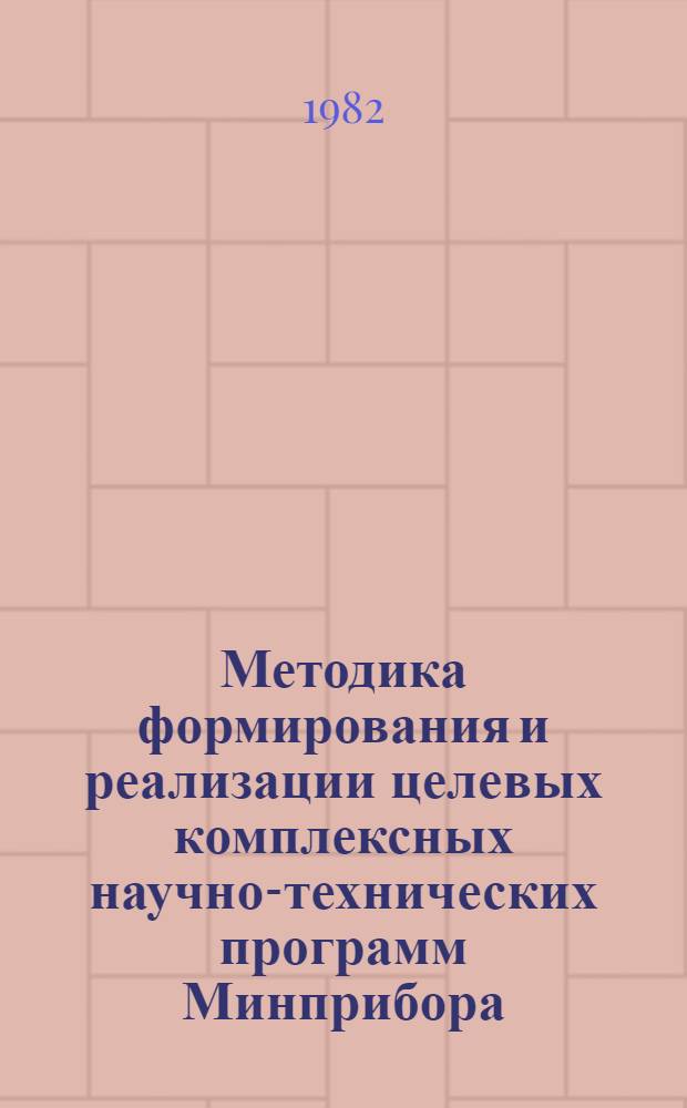 Методика формирования и реализации целевых комплексных научно-технических программ Минприбора : Проект