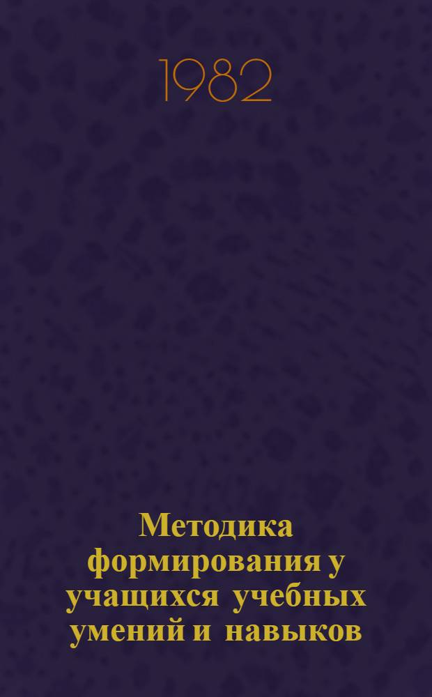 Методика формирования у учащихся учебных умений и навыков : Метод. рекомендации для студентов и учителей школ