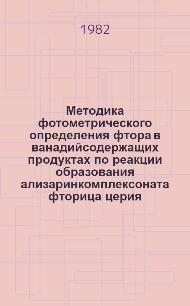 Методика фотометрического определения фтора в ванадийсодержащих продуктах по реакции образования ализаринкомплексоната фторица церия (лантана)
