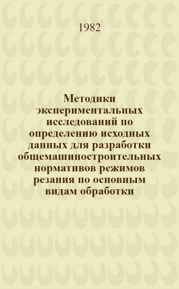 Методики экспериментальных исследований по определению исходных данных для разработки общемашиностроительных нормативов режимов резания по основным видам обработки