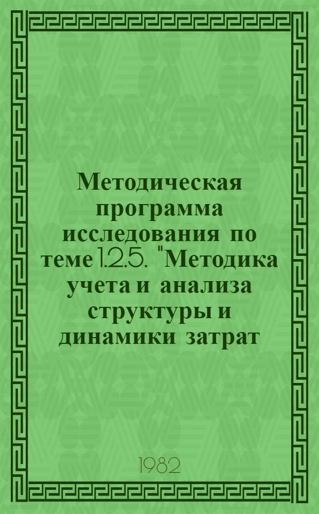 Методическая программа исследования по теме 1.2.5. "Методика учета и анализа структуры и динамики затрат, связанных с улучшением условий труда"