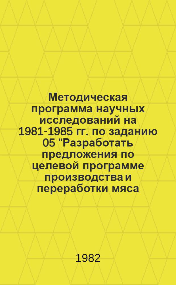 Методическая программа научных исследований на 1981-1985 гг. по заданию 05 "Разработать предложения по целевой программе производства и переработки мяса : Задание 01.02