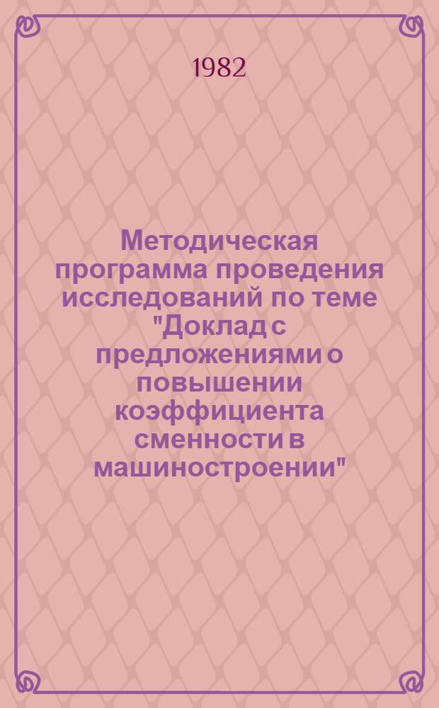 Методическая программа проведения исследований по теме "Доклад с предложениями о повышении коэффициента сменности в машиностроении"
