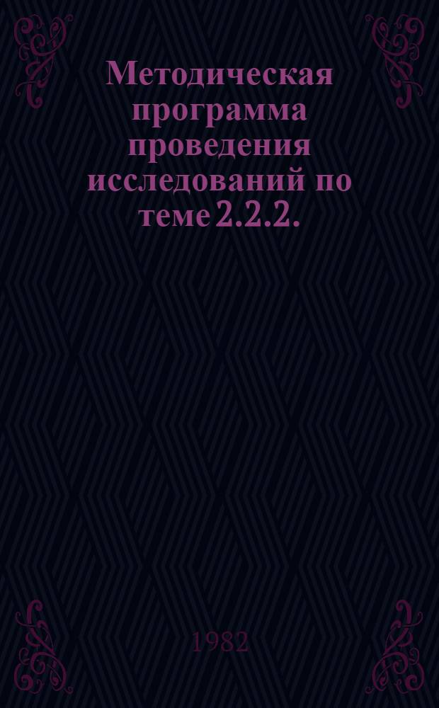 Методическая программа проведения исследований по теме 2.2.2. (по нархозплану 4.2.1.2.5.2) "Методы определения и опыт применения показателя чистой продукции для измерения производительности труда на разных уровнях общественного производства"