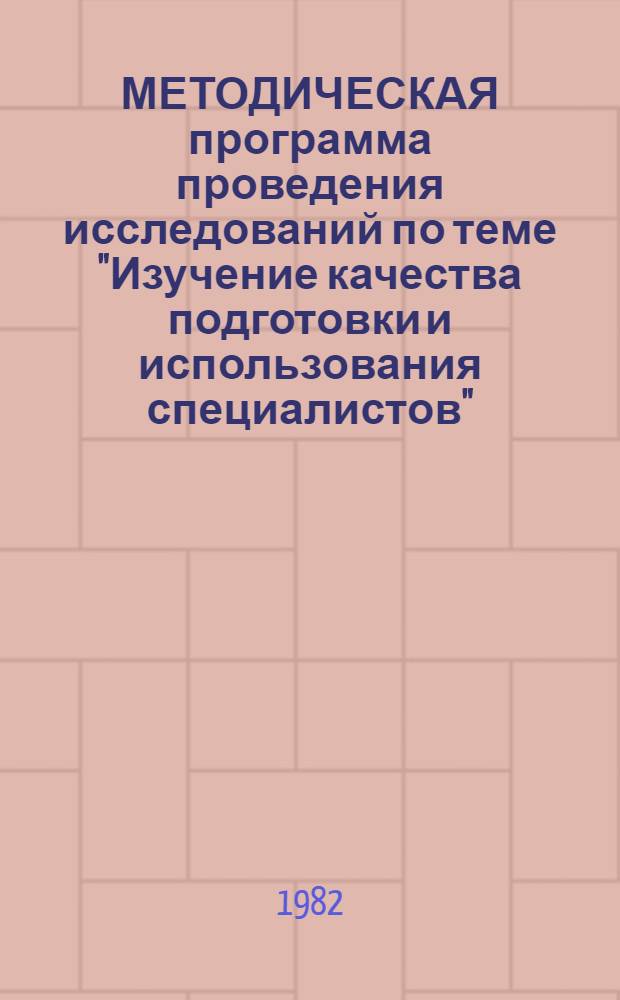 МЕТОДИЧЕСКАЯ программа проведения исследований по теме "Изучение качества подготовки и использования специалистов"