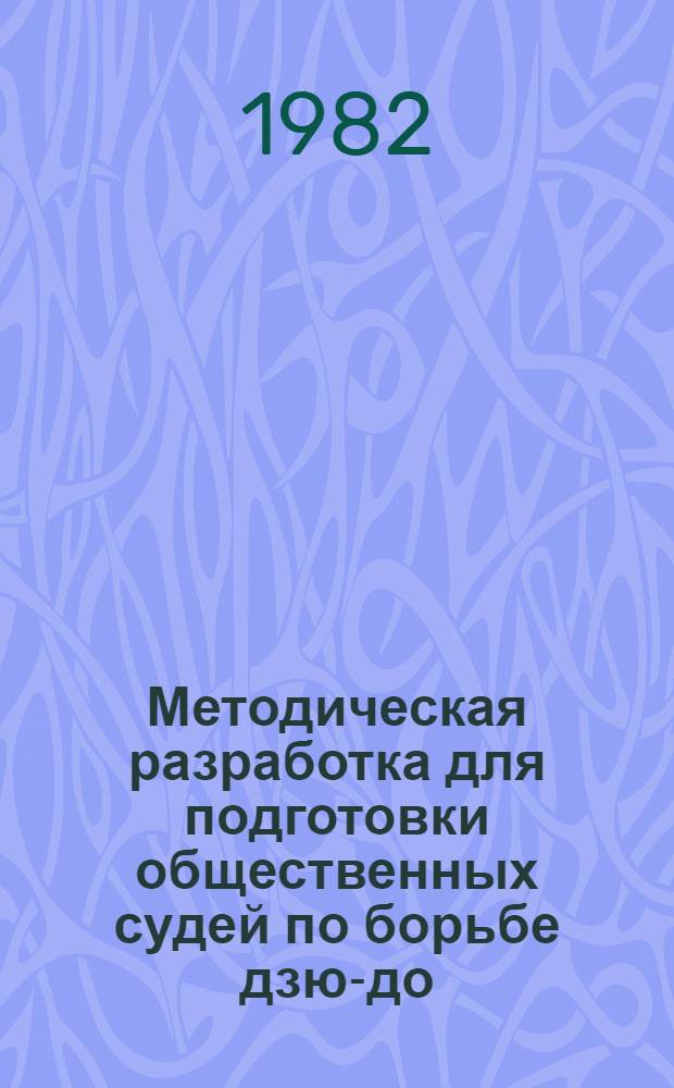 Методическая разработка для подготовки общественных судей по борьбе дзю-до : (Для с.-х. вузов)