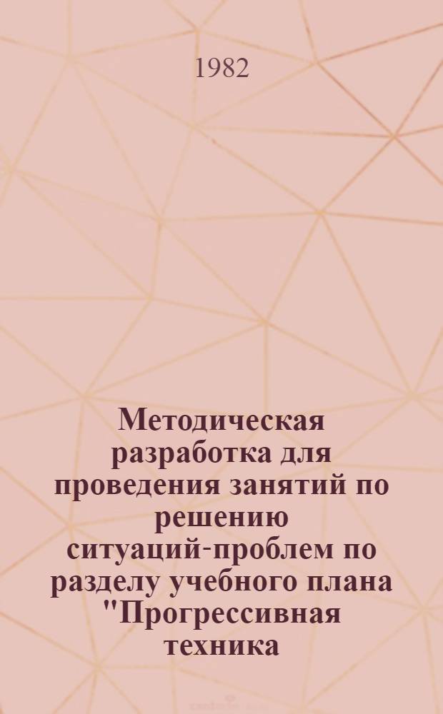 Методическая разработка для проведения занятий по решению ситуаций-проблем по разделу учебного плана "Прогрессивная техника, технология и организация производства в питомниководческих хозяйствах" для слушателей-мастеров питомников