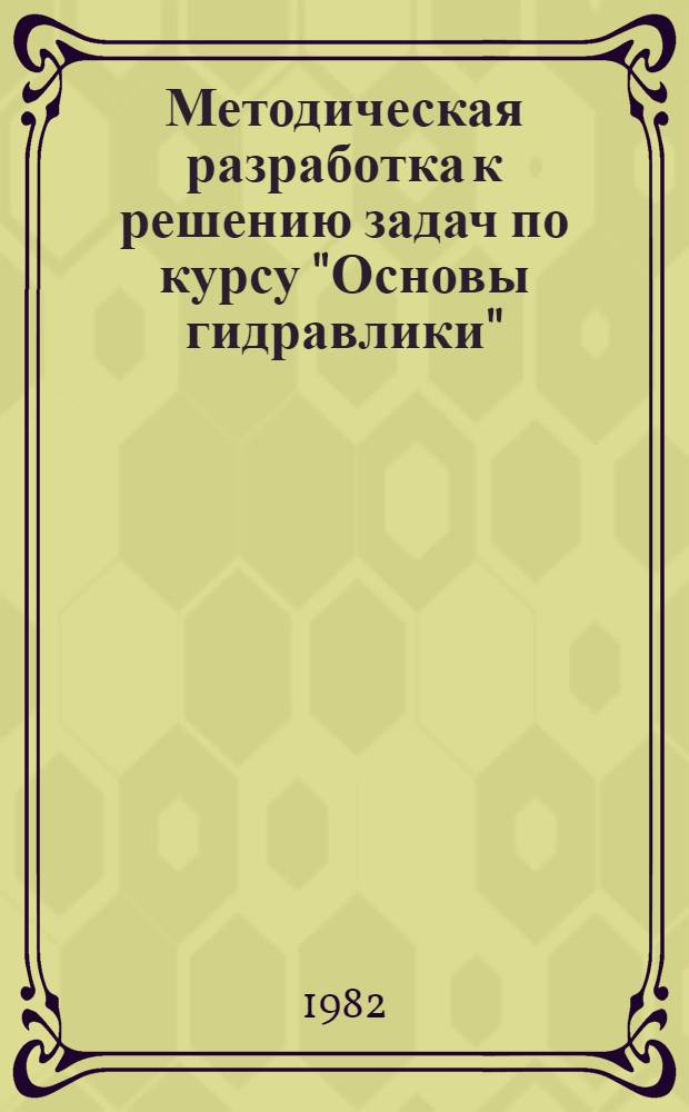 Методическая разработка к решению задач по курсу "Основы гидравлики"
