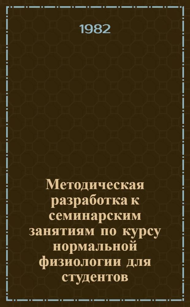 Методическая разработка к семинарским занятиям по курсу нормальной физиологии для студентов (блок информации) : Разд. "История физиологии". Тема "Физиол. наука в СССР"