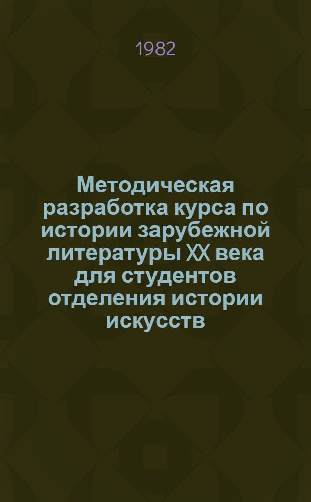Методическая разработка курса по истории зарубежной литературы XX века для студентов отделения истории искусств