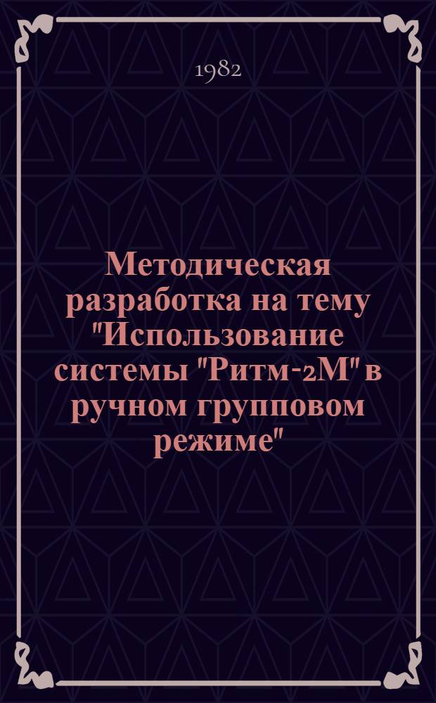 Методическая разработка на тему "Использование системы "Ритм-2М" в ручном групповом режиме" : Для преподавателей