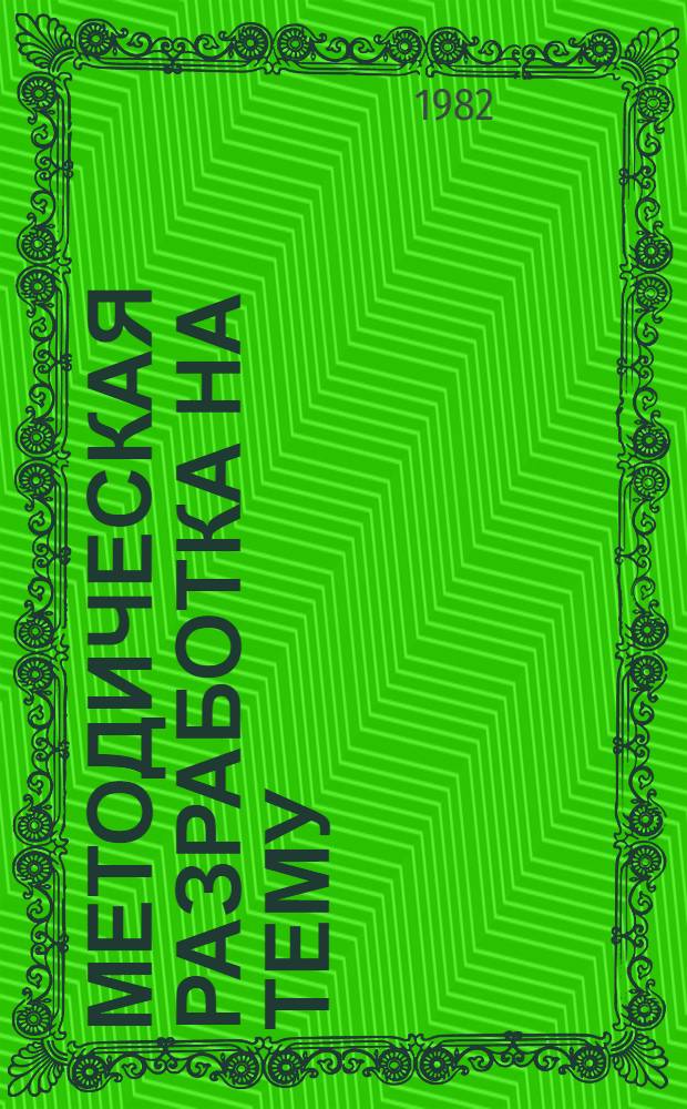 Методическая разработка на тему: "Общественно-политическая практика - важный этап воспитания общественно-политической активности учащихся"