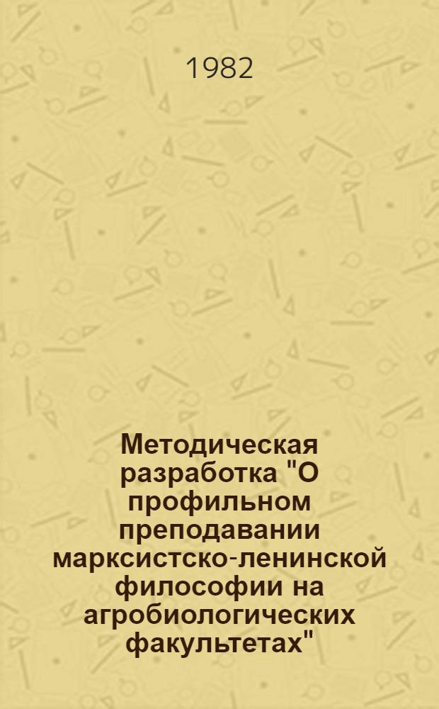 Методическая разработка "О профильном преподавании марксистско-ленинской философии на агробиологических факультетах"