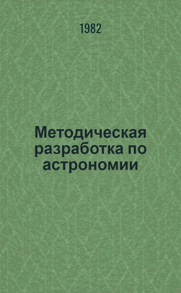 Методическая разработка по астрономии : Для студентов веч. и заоч. отд-ния геогр. фак