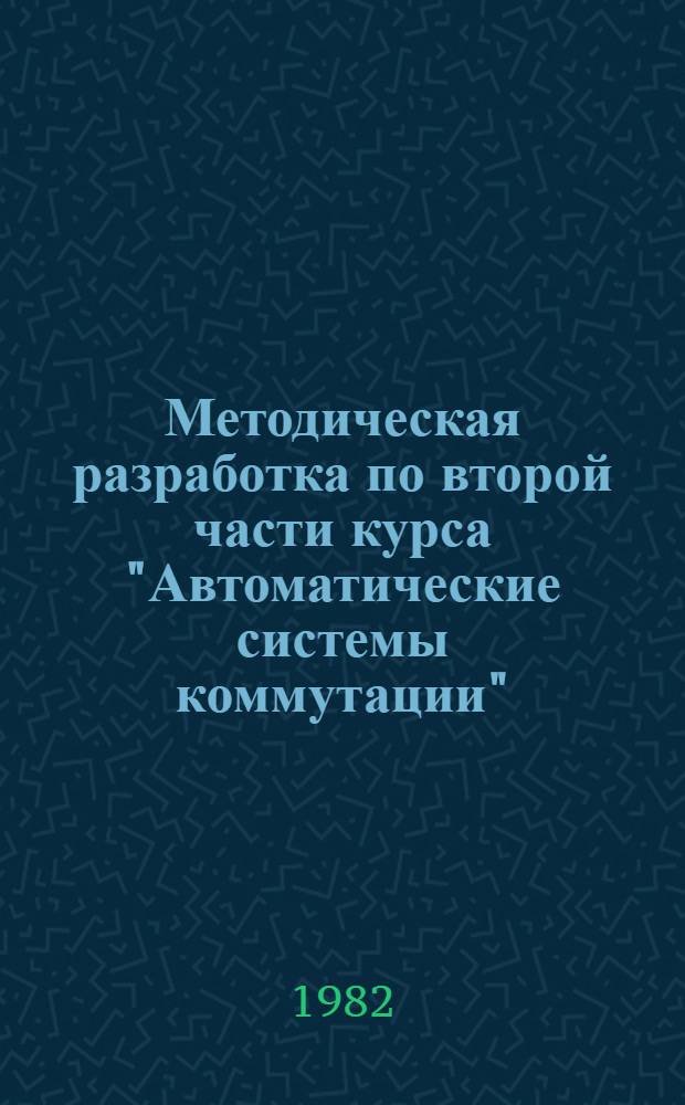 Методическая разработка по второй части курса "Автоматические системы коммутации"