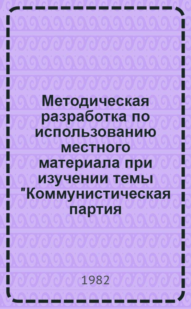 Методическая разработка по использованию местного материала при изучении темы "Коммунистическая партия - вдохновитель и организатор победы советского народа в Великой Отечественной войне (июнь 1941-1945 гг.)"