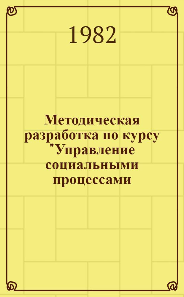 Методическая разработка по курсу "Управление социальными процессами (вопросы стабилизации кадров и социального планирования в промышленности)"