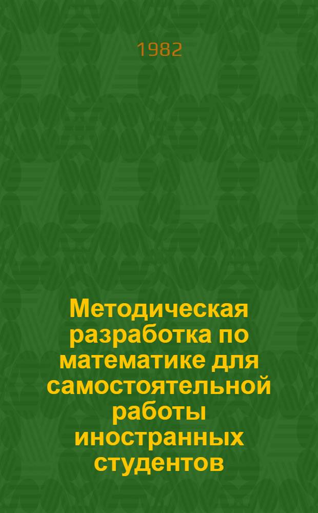 Методическая разработка по математике для самостоятельной работы иностранных студентов : (Элементы вектор. алгебры. Тригонометр. функции. Метод. мат. индукции. Элементы комбинаторики)