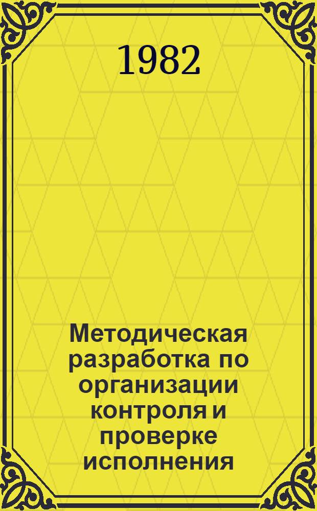 Методическая разработка по организации контроля и проверке исполнения