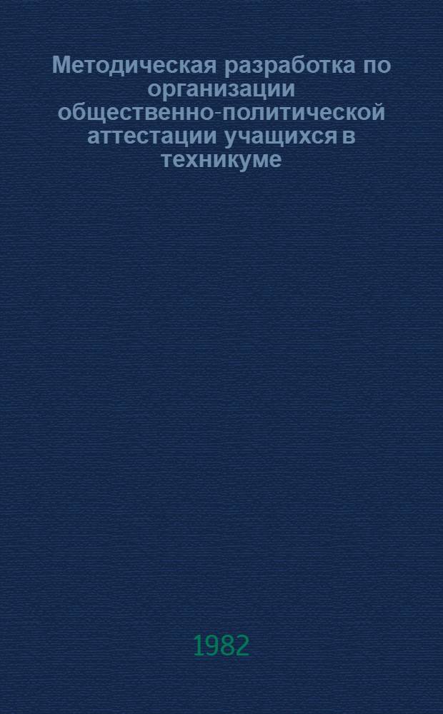 Методическая разработка по организации общественно-политической аттестации учащихся в техникуме
