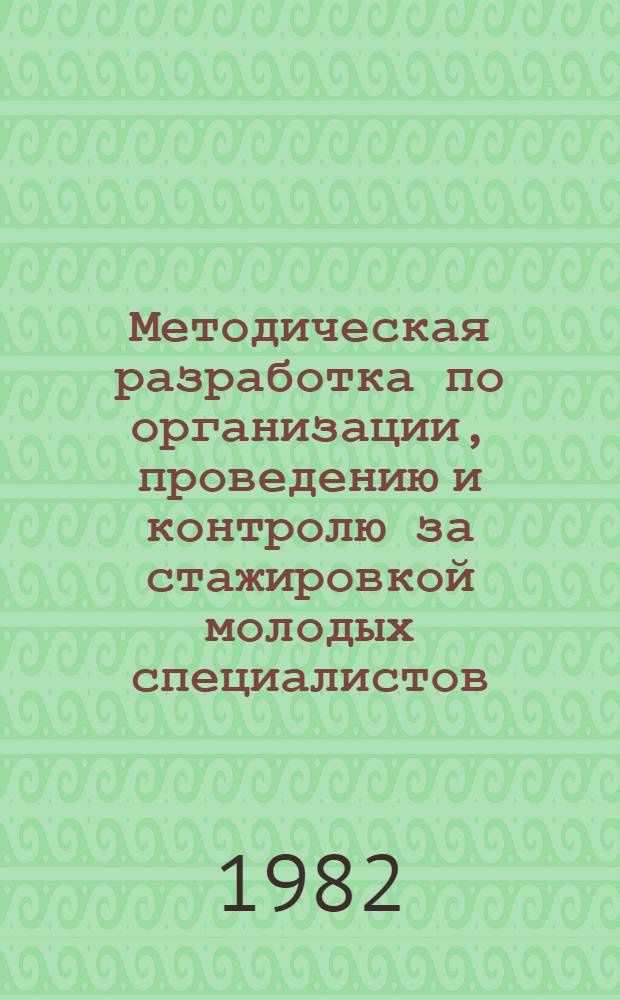 Методическая разработка по организации, проведению и контролю за стажировкой молодых специалистов, окончивших экономический факультет