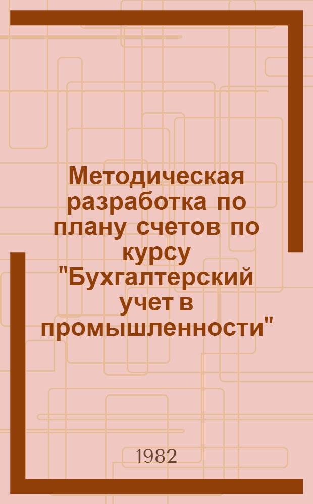Методическая разработка по плану счетов по курсу "Бухгалтерский учет в промышленности" : Для студентов спец. 1737