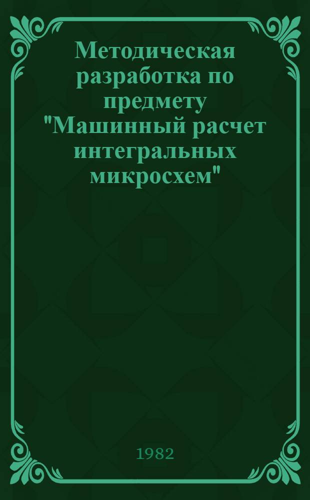 Методическая разработка по предмету "Машинный расчет интегральных микросхем"
