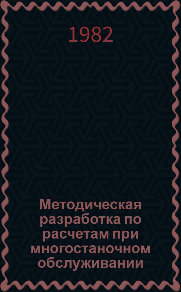 Методическая разработка по расчетам при многостаночном обслуживании : Для машиностроит. спец