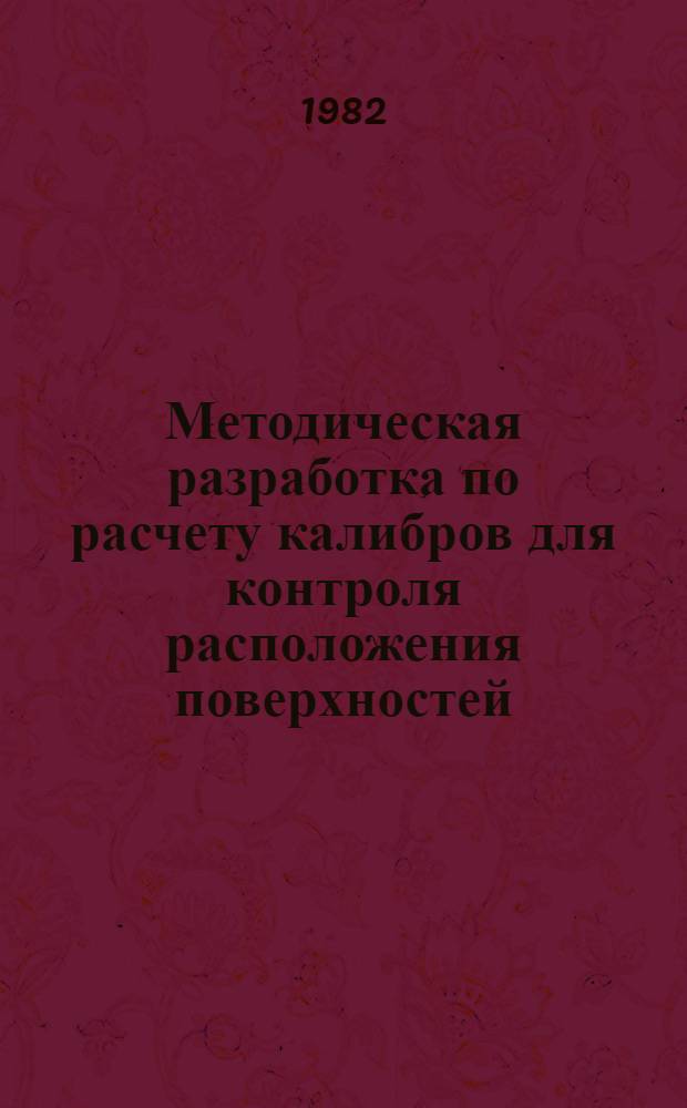 Методическая разработка по расчету калибров для контроля расположения поверхностей
