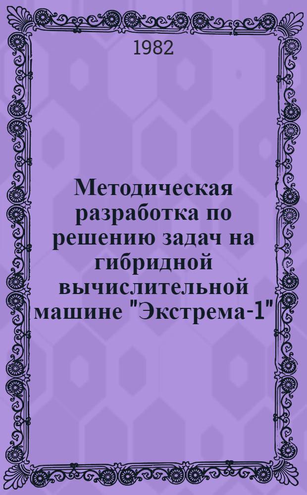 Методическая разработка по решению задач на гибридной вычислительной машине "Экстрема-1"