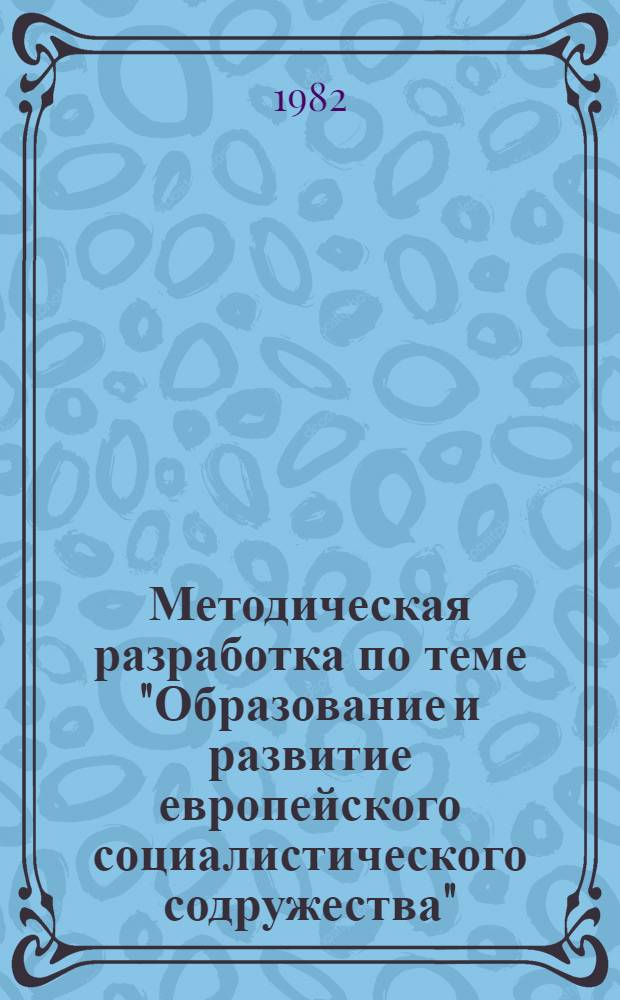Методическая разработка по теме "Образование и развитие европейского социалистического содружества" : Для студентов спец. № 2008